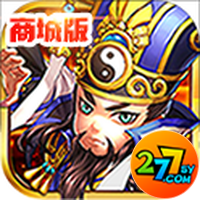 古惑三国志商城版