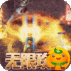 霸刀传奇(变速无限刀)