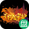 不朽之守护超V元宝无限