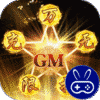 跨越千年GM无限抽充