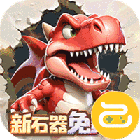 冒险与召唤（0.05折新石器免费版）