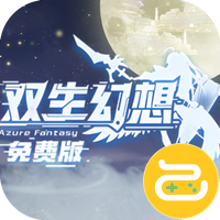 双生幻想(免费版)