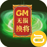 神骑世界送GM无损换将