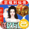 我欲修真（亿万欢乐豆）