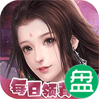 独步天下真充无限送