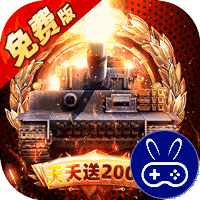 坦克兄弟连0.1折免费版