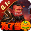 部落联盟(塔防0.1折每日送代金券)
