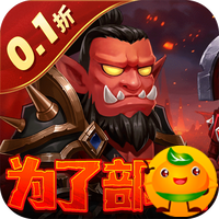 部落联盟(塔防0.1折每日送代金券)