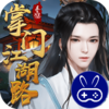 掌门江湖路巴兔版