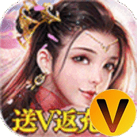 六界飞仙送V返充值
