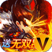 王者纪元送无双吕布