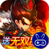 王者纪元（送无双吕布）