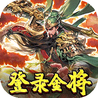 三国奇兵