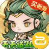 修仙物语（猪妖买断版）