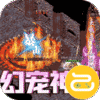 真牛传奇（幻宠超爆神器）