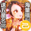 雷霆英雄(送五星名将)