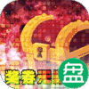 军师天下欧皇抽千充