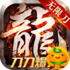 战神新世纪(0元刀刀爆充)