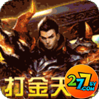 开天战神277版