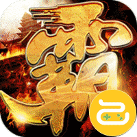 王者霸业（山海神将怒斩开天）