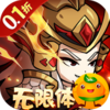 三国奇兵(0.1折体力全免)
