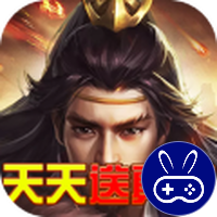 英雄霸业天天送真充