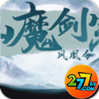 仙魔剑宗-凤凰令277版