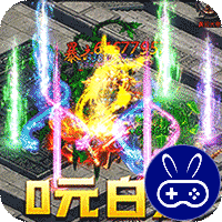 热血赤月巴兔版