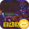 一战封神咪噜版