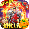 逍遥春秋(幻化1元宝)