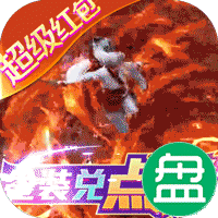 侠义九州回收领万充