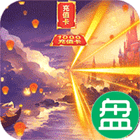 天使纪元可盘版