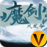 仙魔剑宗-凤凰令V游版