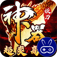 大秦霸业妖刀神器爆爆爆爽