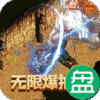 烈火屠龙超爆无限抽充