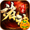诸神传奇(至尊神器)
