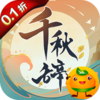 千秋辞(0.1折)