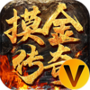 霸世群雄摸金传奇