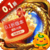 皇者(0.1折GM刷充版)
