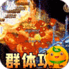 大屠龙(水浒光速刀爆)