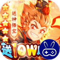 西游记口袋版神悟空10W刷充
