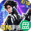 文明曙光GM手速刷充版