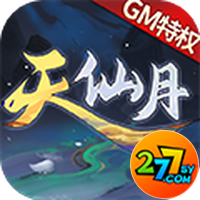 天仙月277版