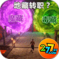 仙魔神域地藏送特权
