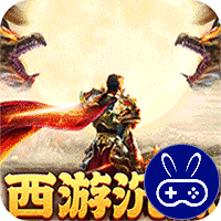 梦幻传奇巴兔版