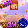 旋转海盗船GM全红宠