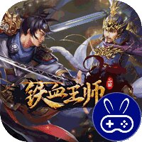 铁血王师