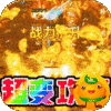 笑傲天龙(神器无限刀)