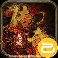 龙城传奇