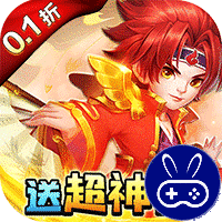 天书奇谈0.1折超兽免费版